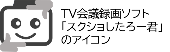 スクショしたろー君とセットで利用するイメージ