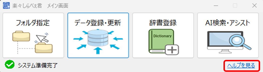 楽々しらべぇ君 メイン画面とヘルプ表示の操作イメージ