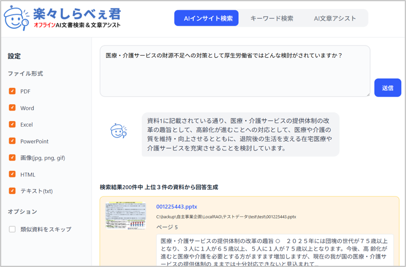 オフラインRAGによる検索結果とAI回答・根拠文書表示画面