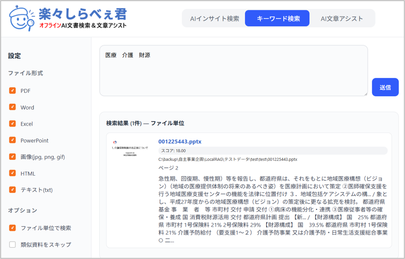 ローカル文書検索によるキーワード検索結果一覧画面