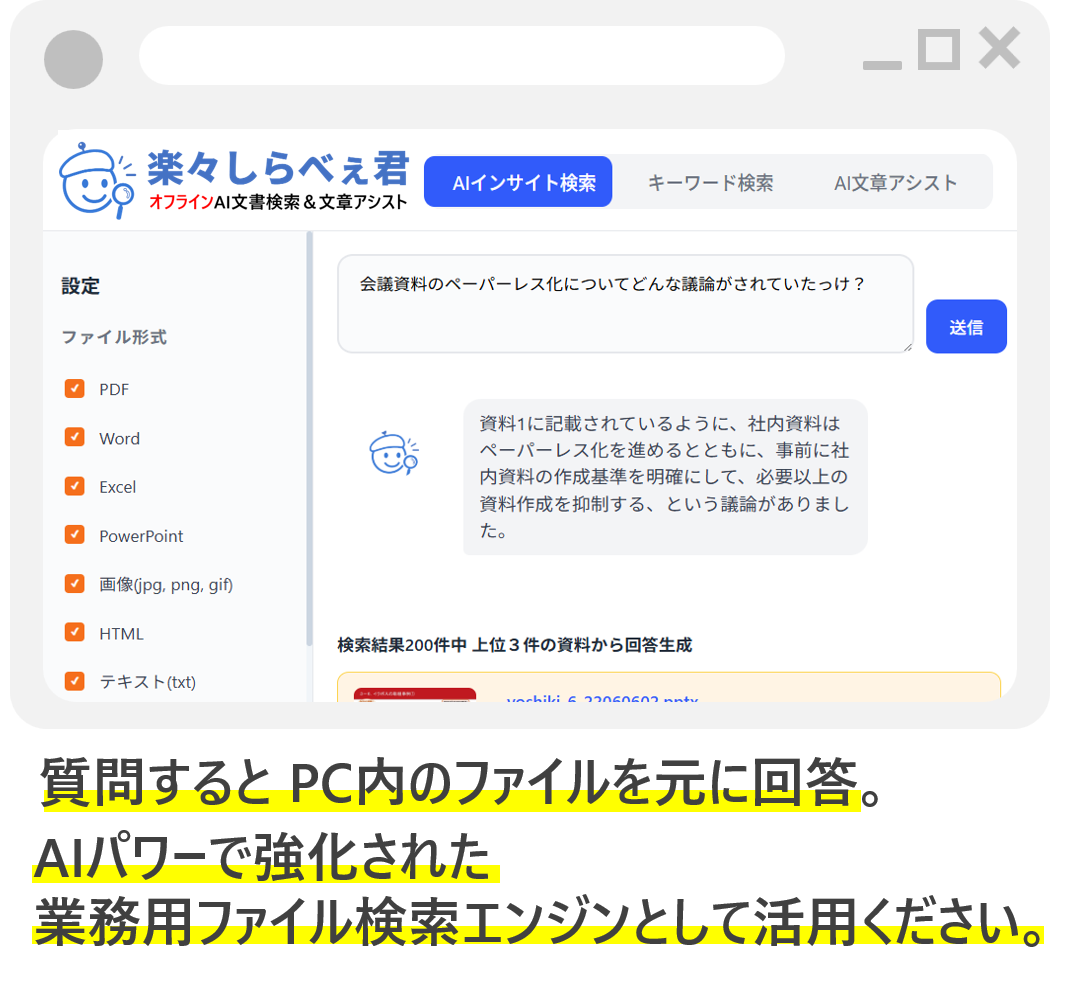 オフラインRAGによるローカル文書検索ソフト「楽々しらべぇ君」の検索画面
